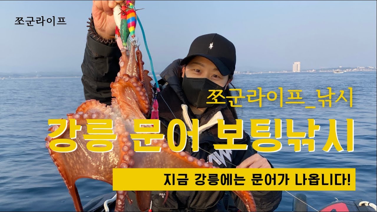  강릉 문어 낚시 + 고무보트 - jjogoonlife 썸네일