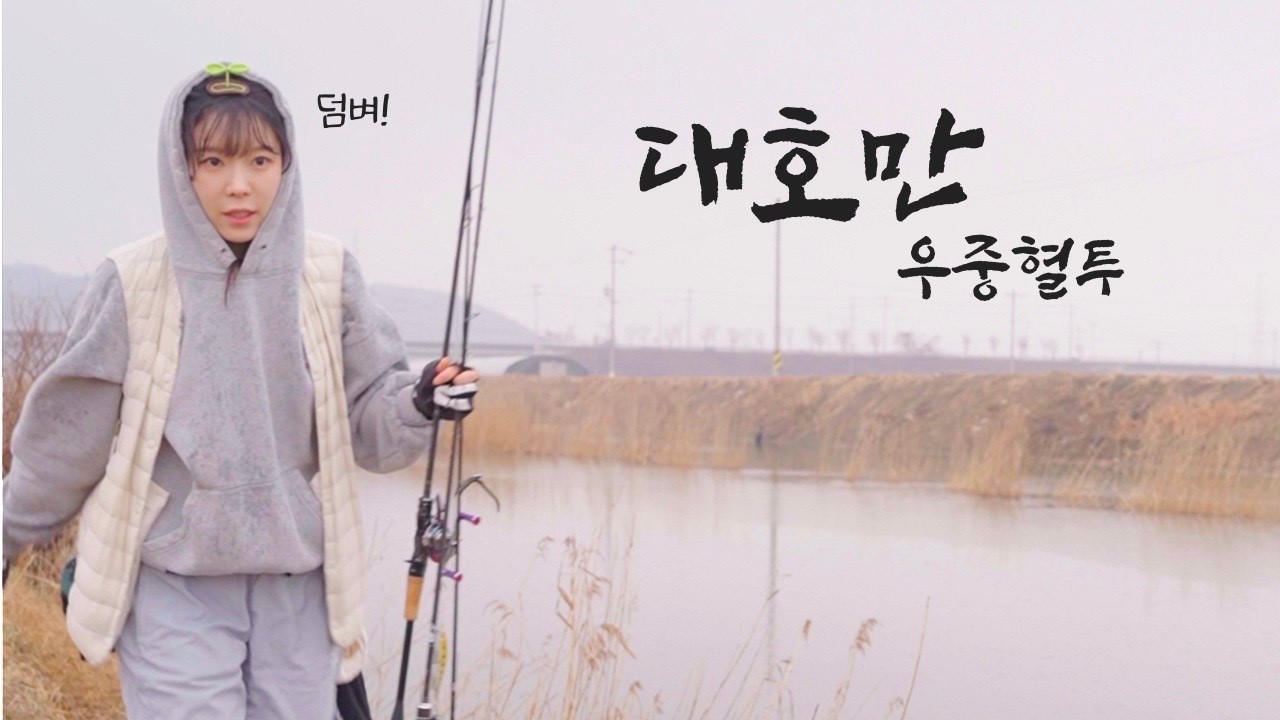 따뜻한 봄? 예상치 못한 환경 속에서 홀로 승부보는 배스 낚시 - onioniTV 썸네일