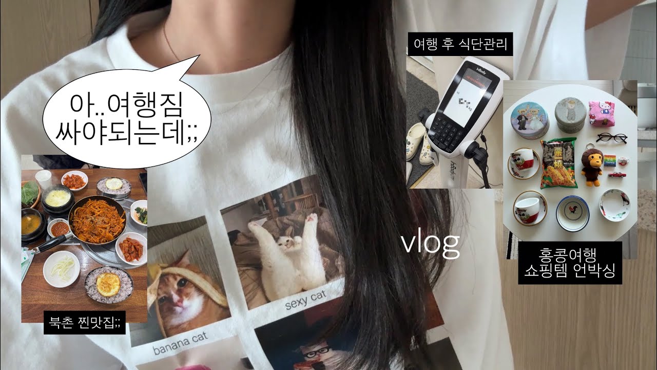 vlog 🧳 여행 전 짐싸고 여행 후 식단조절하는 브이로그 | 여행 코디 짐싸기, 급찐급빠(2kg), 홍콩여행 쇼핑템 언박싱, 브랜든 팝업스토어, 북촌 찐맛집 소품샵 투어 - hhermiona1 썸네일
