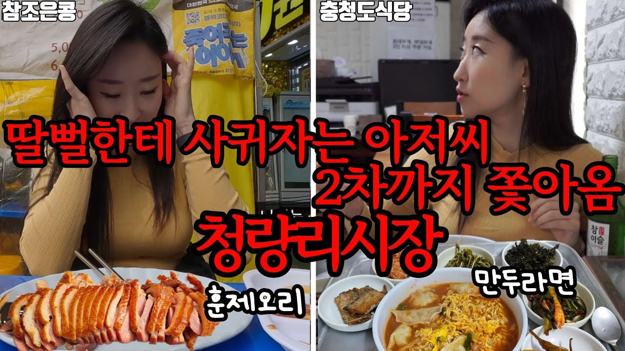 청량리시장에 힐링하러 갔다가 멘탈이 너덜너덜했지만 맛집으로 극복v #혼술 #가성비 #청량리맛집 - gopangtv 썸네일