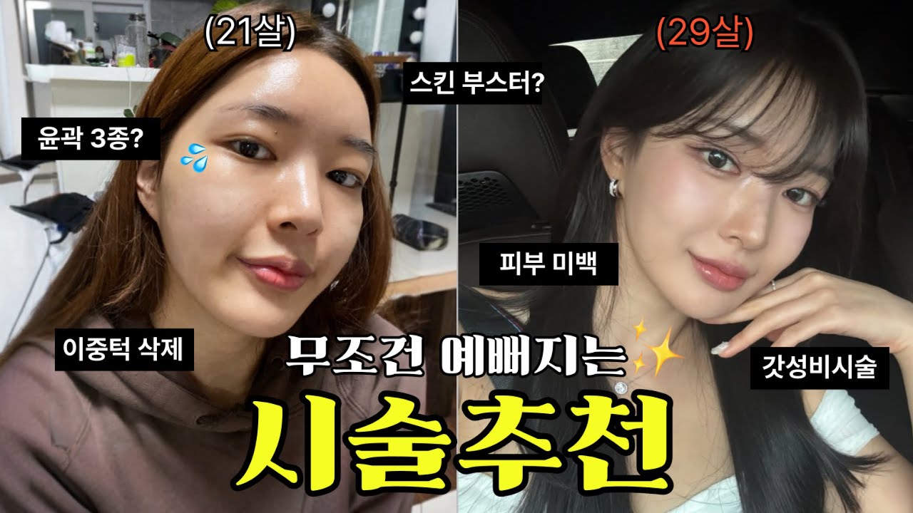 내돈내산🔥무조건 예뻐지는 시술추천 (이중턱 근육묶기 / 지방흡입 / 엑소좀 / 스킨부스터 / 제네시스토닝 / 토닝 / 미백 / 성형수술 / 성형 전후 비교) - likehizzi 썸네일