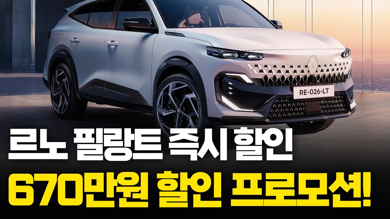 “르노 필랑트 하이브리드 사전계약 한사람 어떡하죠…" 3월엔, 이 견적으로 즉시 구입 가능합니닷 !!!!!! - WonderGoodLife 썸네일
