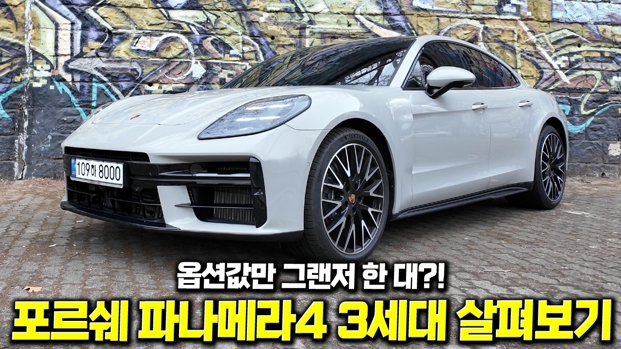 포르쉐 신형 파나메라4 실물 리뷰, 현란한 옵션의 향연 속 꼭 필요한 선택은? - mocritv 썸네일