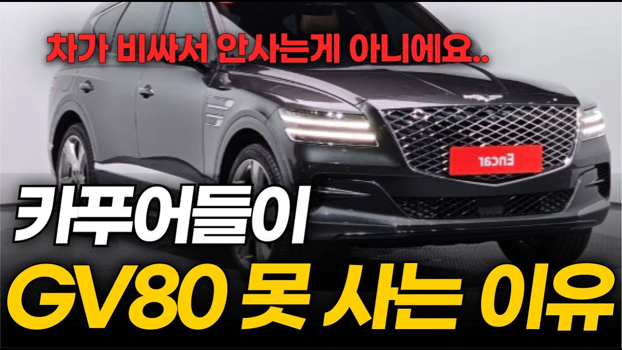  GV80 오너들이 지인에게 절대 사지 말라고 말리는 이유 3가지(제네시스 gv80 유지비) - 겁쟁이딜러 썸네일