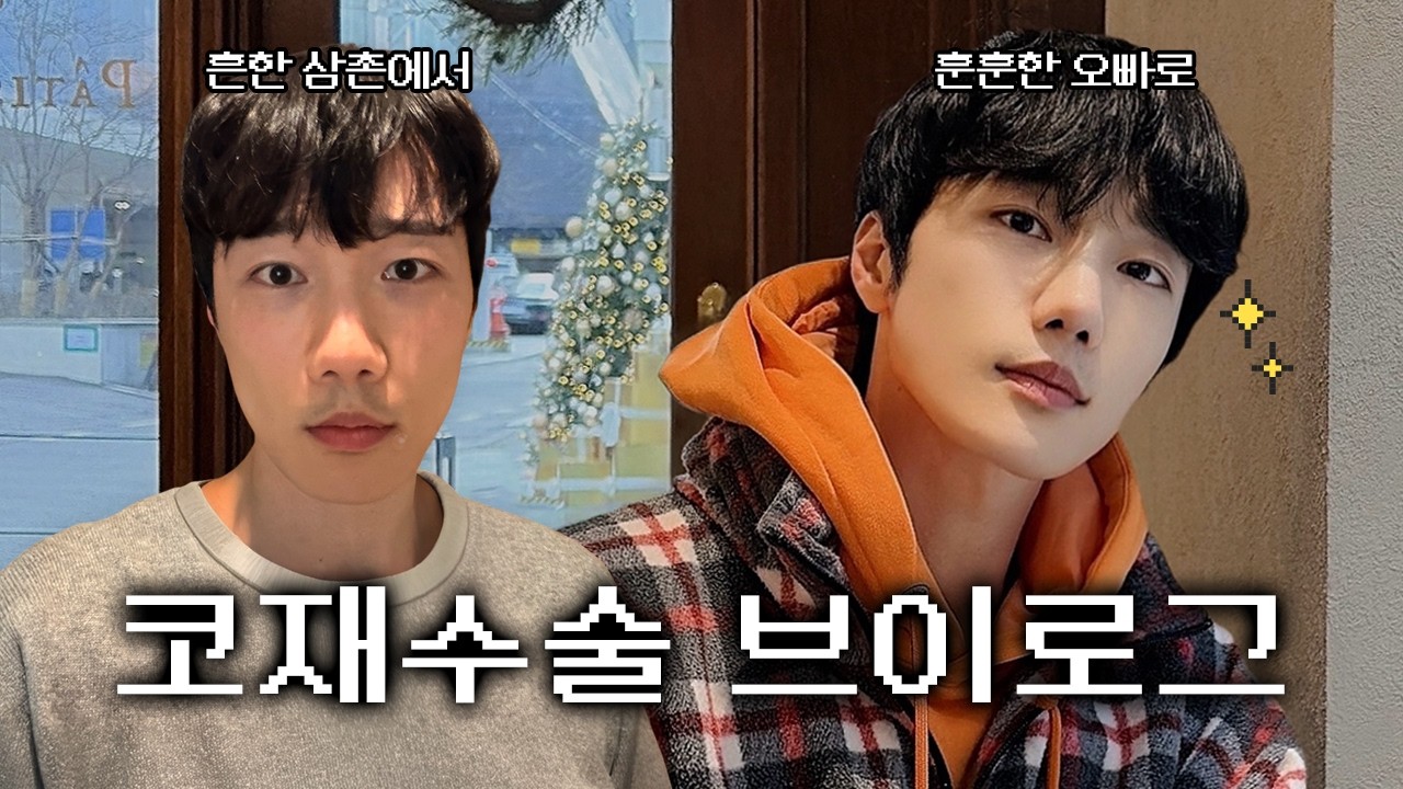  [코재수술 브이로그] 뭉툭한 코끝과의 찐 이별기.. '티 안나게 잘 생겨져서 좋아요 - mustps 썸네일