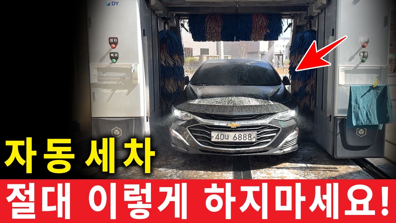 멀쩡한 내 차를 망가뜨리는 세차 습관 4가지 - CarTip1004 썸네일