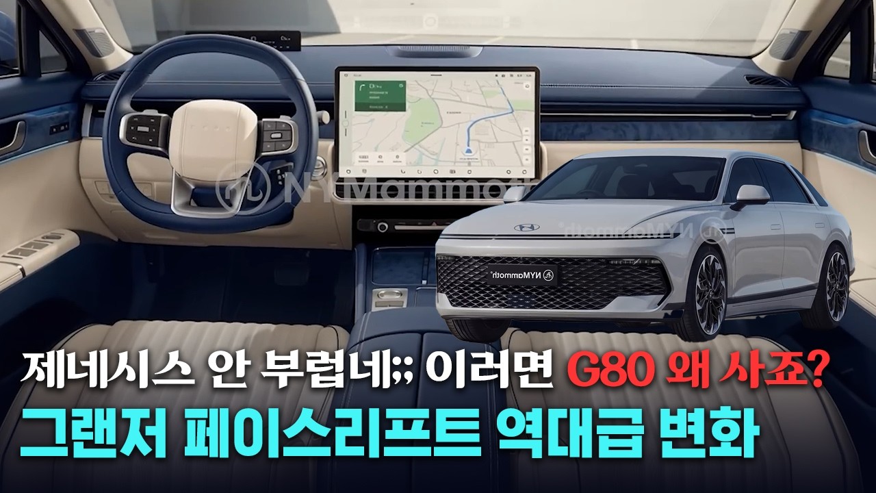 ✨[실내 유출] 계기판이 사라졌다?! 풀체인지급으로 싹 바뀐 신형 그랜저 페이스리프트 총정리 - 신차올림픽_CARPICK 썸네일