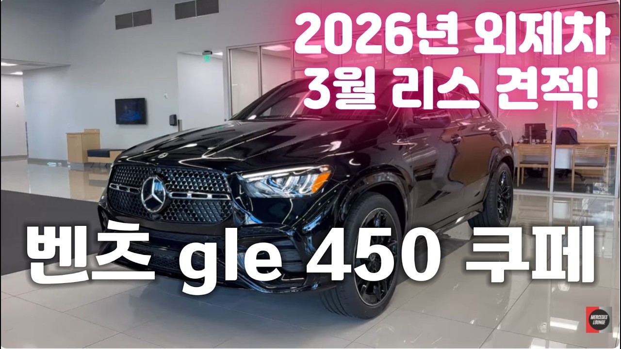 벤츠 gle 450 쿠페 외제차 리스 가격 2026년 3월 견적 할인 라스트 출고 가능! - 바로차견적 썸네일