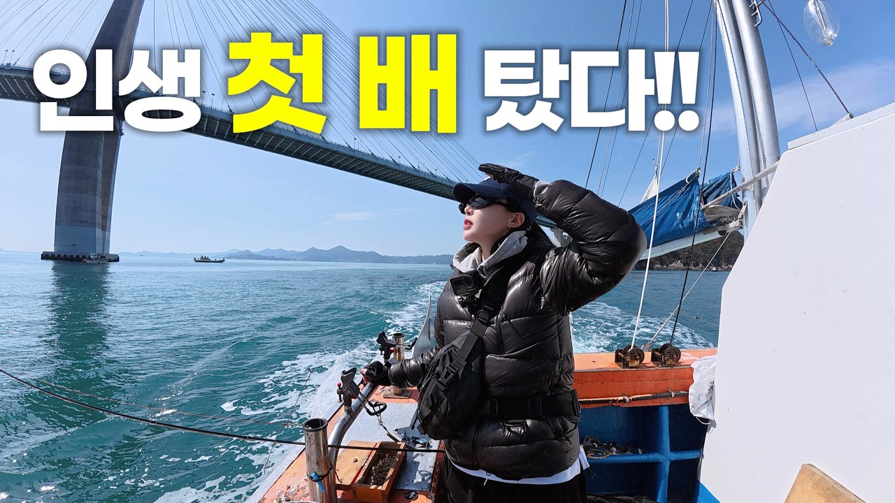  진해 선상낚시 첫 도전!! 봄 도다리 나와줄까요~? - ggangseonuTV 썸네일
