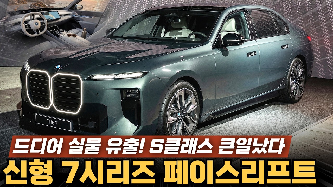  실물 유출됐다! 신형 7시리즈 페이스리프트 디자인·출시일·예상가격 총정리! - kevin_daddy 썸네일
