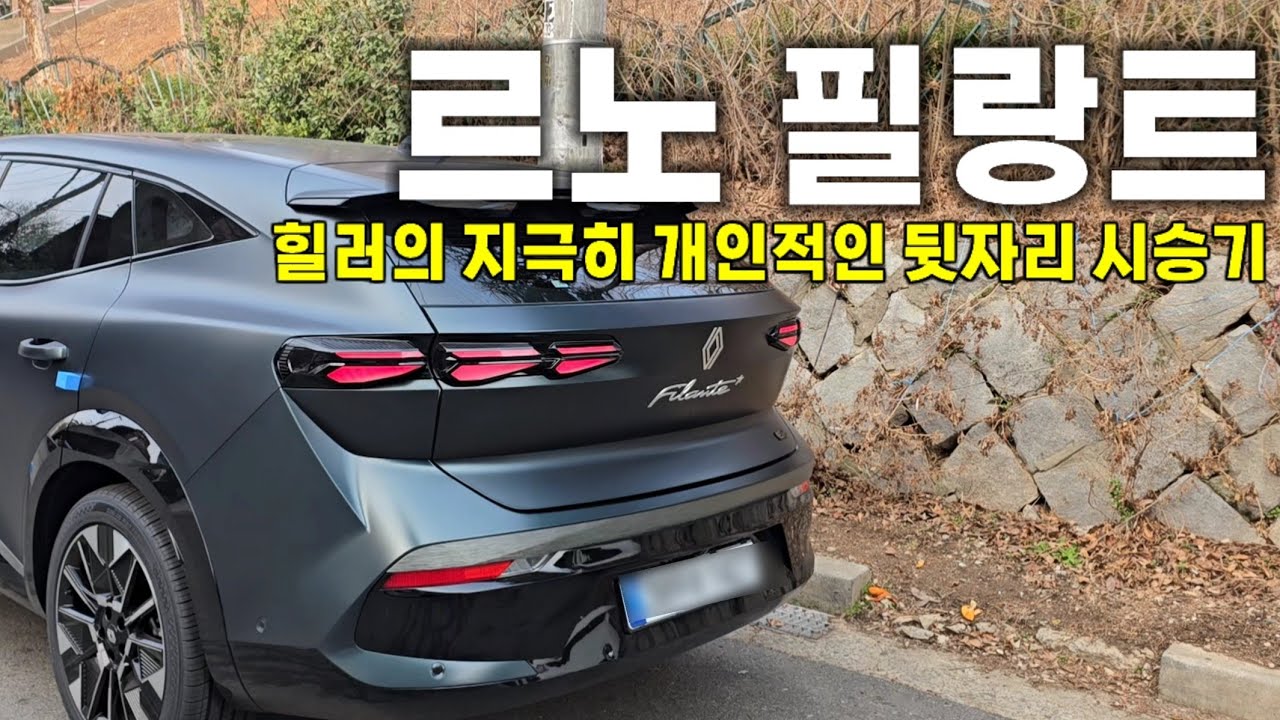  르노 필랑트 뒷자리 승차감은 어떨까⁉️ 힐러의 지극히 개인적인 뒷자리 시승기! - Healer_TV 썸네일