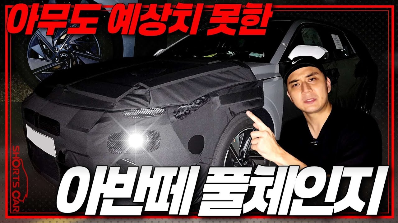 [숏카] "국내최초" 현대 아반떼 풀체인지 진짜 나옵니다!! 예상도를 뛰어넘는 파격적인 디자인과 초호화 옵션 그리고 플레오스OS까지?! 이렇게까지 바뀔 수 있다고? #아반떼 #신차 - shorts_car 썸네일