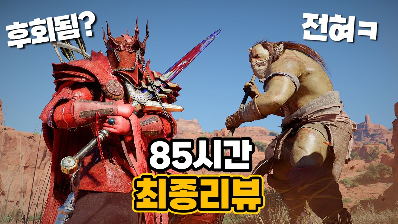 이제 당당하게 말할 수 있다..붉은사막 85시간 최종 리뷰 - CasanoparkTV 썸네일