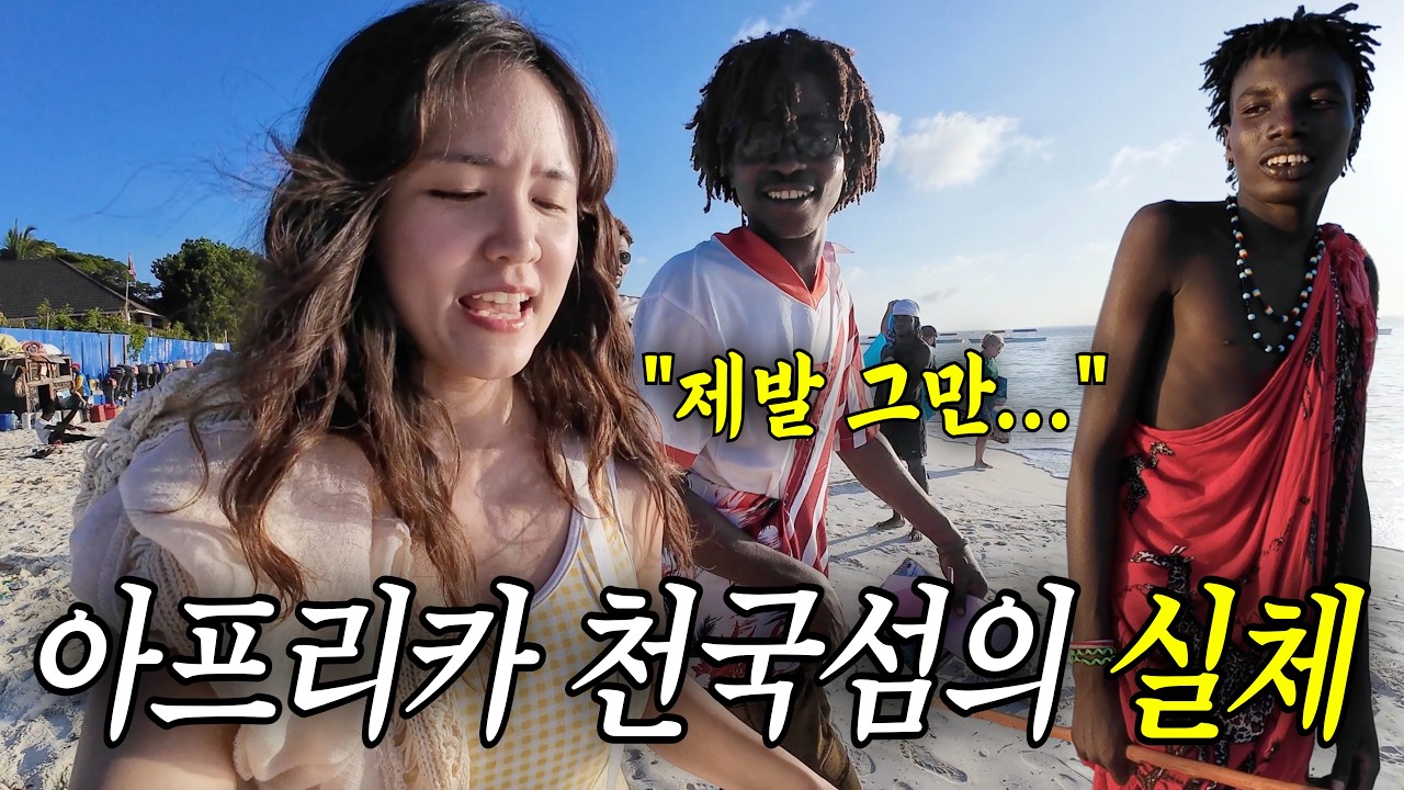  아프리카 최고의 천국섬이라더니 현실은...(충격) - TravelerMay 썸네일