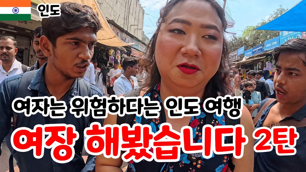  여자는 위험하다는 인도여행 여장해봤습니다 2탄 [인도] 12 델리 - 나는야수민이 썸네일