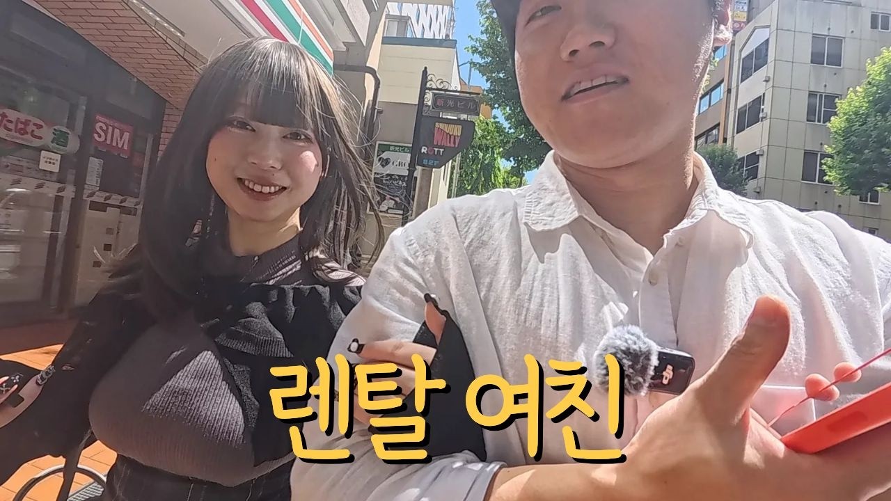 일본 렌탈여친.. 30만원 주고 빌려보았습니다 - Big.Tiger91 썸네일