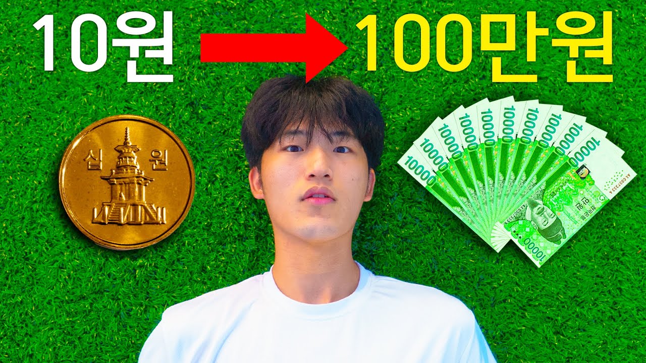 10원에서 100만원까지 물물교환하기 - 강chan 썸네일