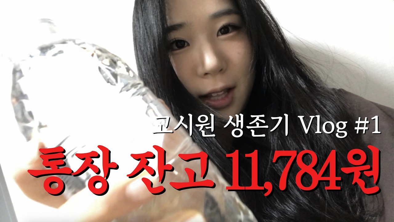 고시원 생존기 VLOG | 이틀동안 만원으로 살아남기 | 개강하게 개강한 대학생의 인생 - mgtook 썸네일