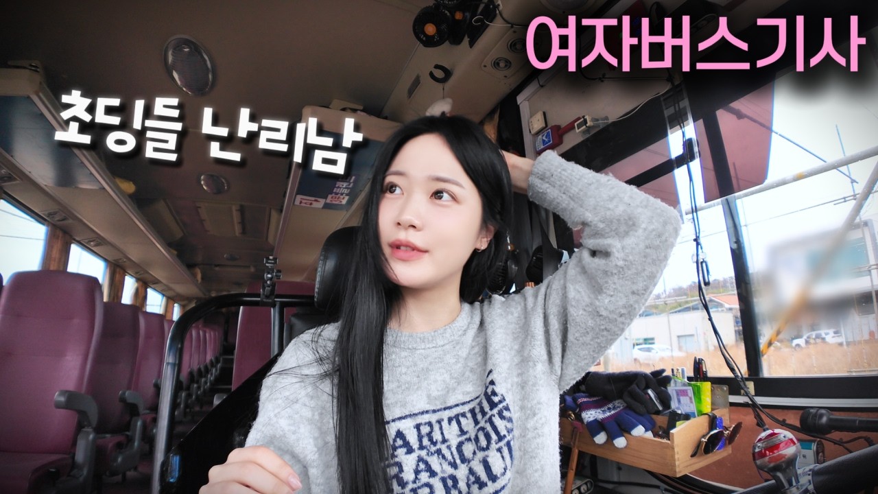 45인승 여자버스기사의 등교 전쟁 시작됐다 - mumchae02 썸네일