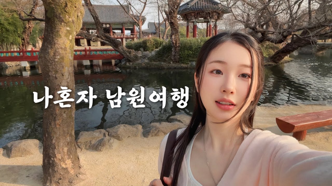  고즈넉한 남원에서 혼자 유유자적 브이로그 😌 - ssoyonging 썸네일