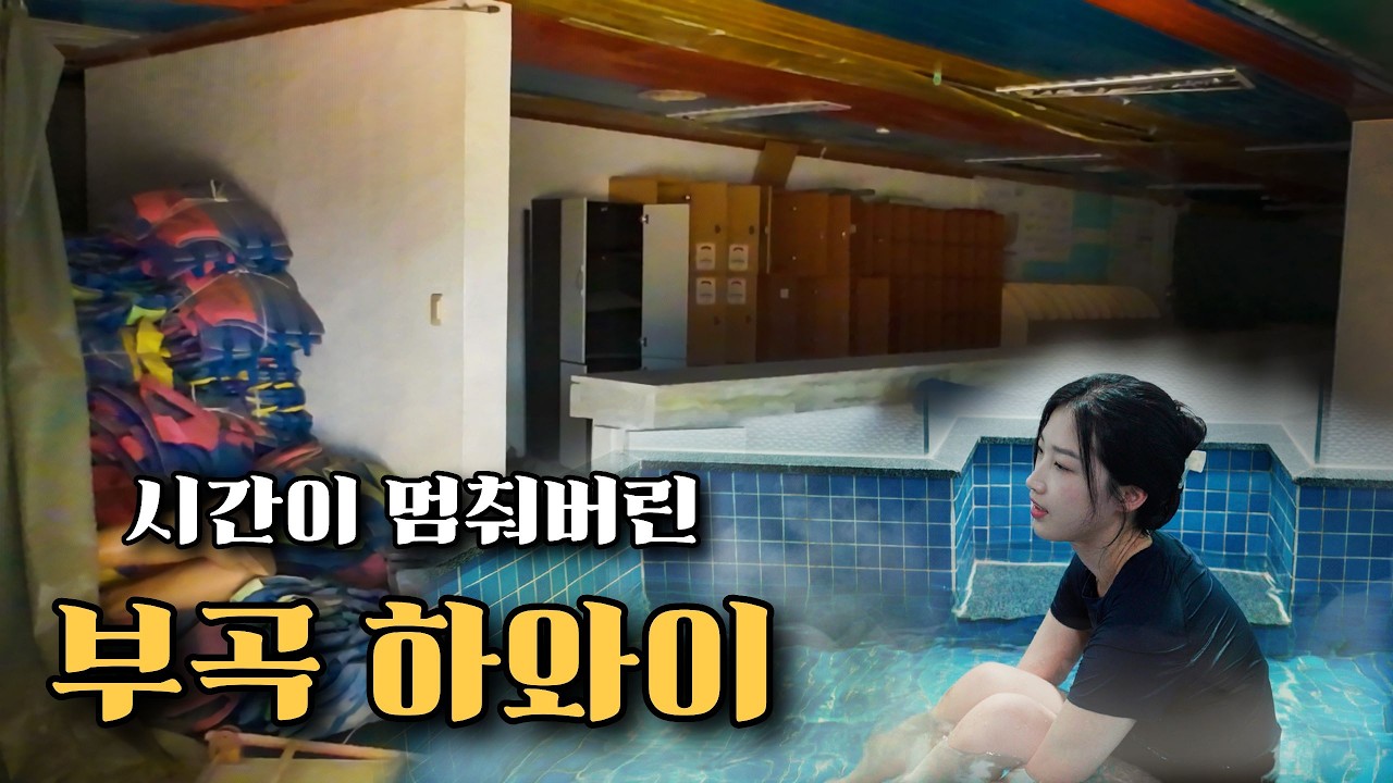 폐허가 되어버린 '한국 최초 워터파크' 가보기/ 전통 vs 최신식 온천 숙소 비교 ♨️ - san_derella 썸네일