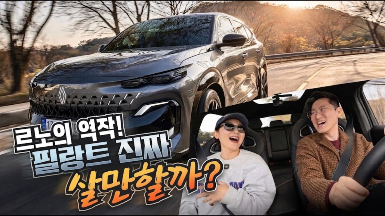 칭찬 일색 르노 필랑트, 그랑콜레오스 오너가 냉정하게 평가합니다.(솔직리뷰) - 돈파민1 썸네일