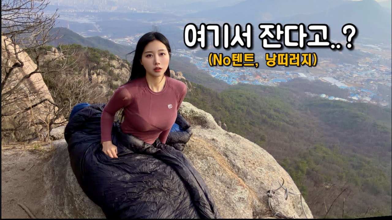낭떠러지 절벽에서 나홀로 텐트없이 하룻밤을 보내보자 - SantaEunji 썸네일