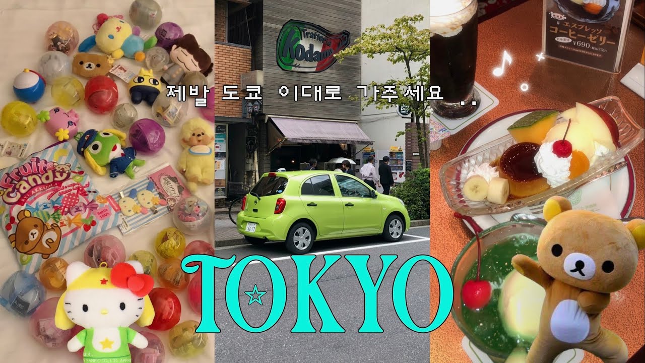도쿄여행 브이로그🗼이대로만 가주세요 .. 가챠 100개 뽑고, 왕창 먹고 옴 🍣 귀여운 카페 & 동네 추천 🍮 - nuuyoil 썸네일