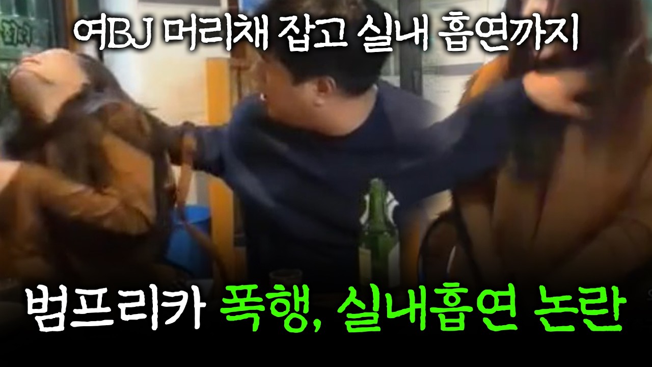  범프리카 여BJ 머리채 잡아 난리난 상황. -  십분만에 썸네일