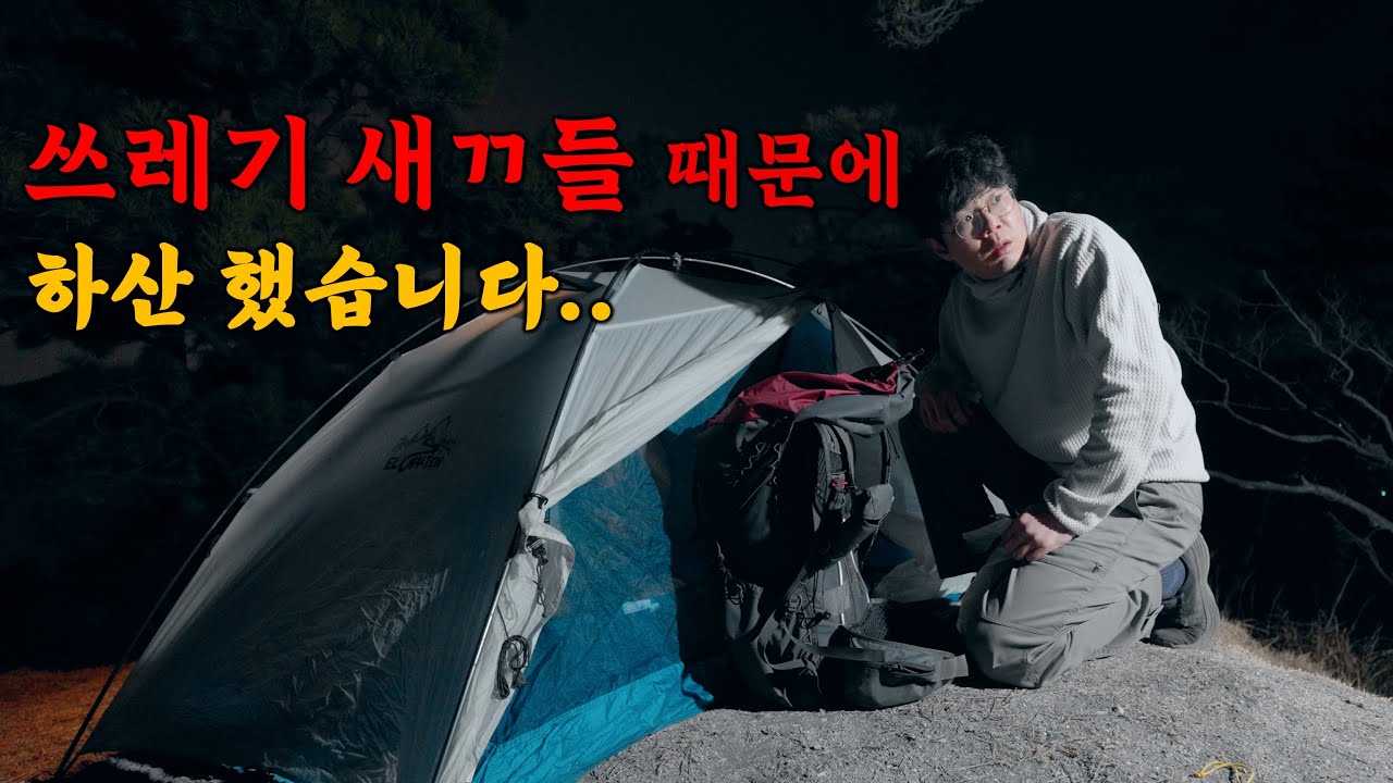 백패킹 성지라 불리는 이 곳! 쓰레기 같은 인간들 때문에 밤에 하산 할 수 밖에 없었습니다.. - ho-ra-ho-ra4471 썸네일