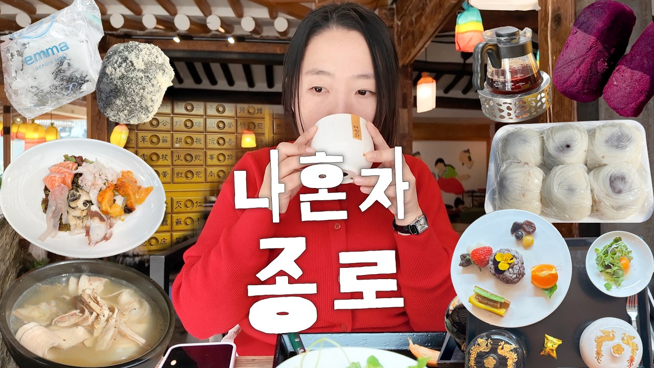 나혼자 종로 🍡 광장시장부터 익선동까지 혼밥, 혼카페 제대로 즐긴 날 vlog - boribori_life 썸네일