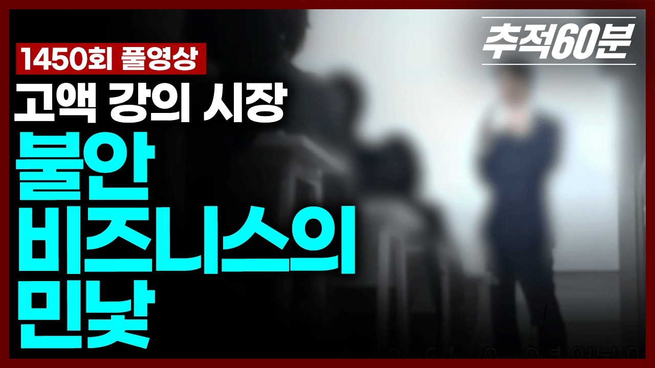  [실시간] 고액 강의 시장 - 불안 비즈니스의 민낯 | 추적60분 KBS 260403 방송 - KBS60min 썸네일