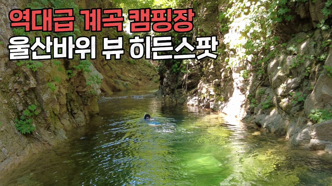  울산바위가 바로 보이는 히든계곡 캠핑장 민박가능 계곡캠핑장 계곡 계곡추천 미시령계곡 - yunani1381 썸네일
