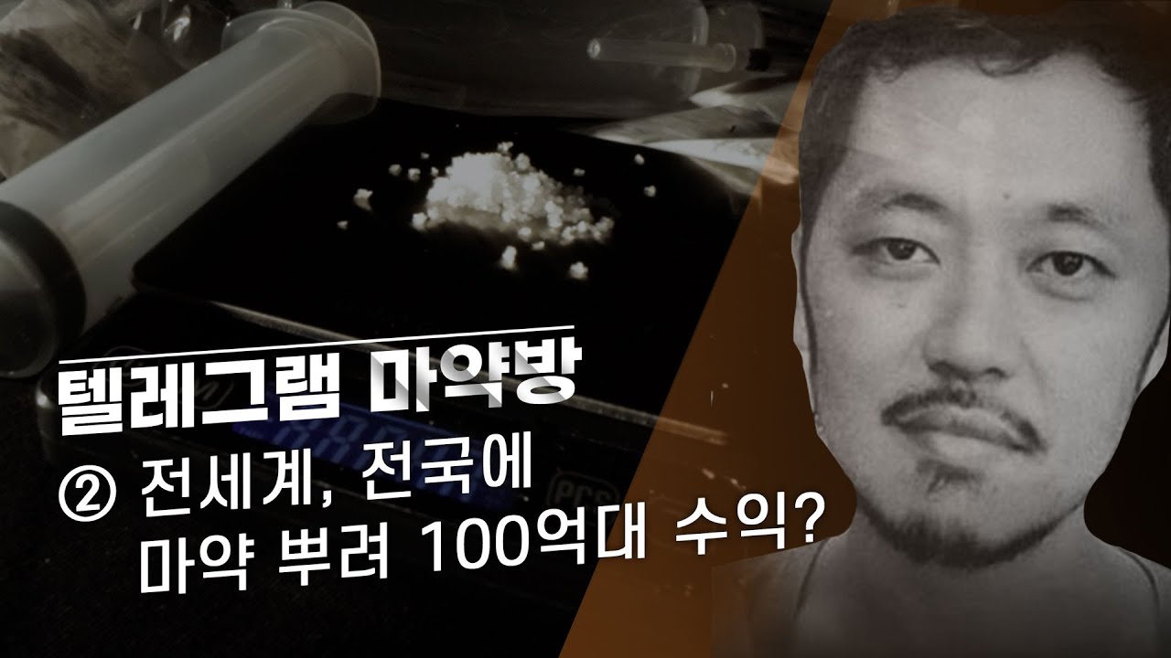  [텔레그램 마약방] ② '전세계 박왕열', 전국에 마약 팔아 매달 100억 수익? -  뉴스타파 썸네일