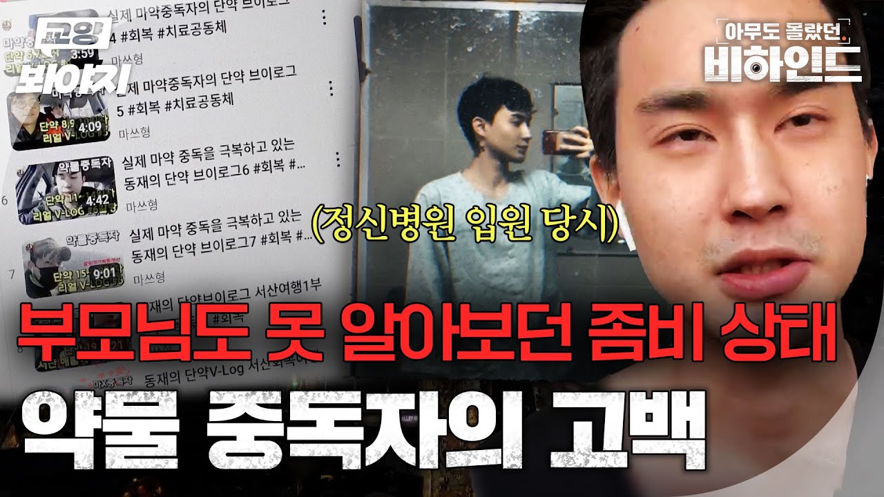 ＂20대부터는 온전한 기억이 없다＂ 평범했던 남자가 약물 중독자가 되는 과정?ㅣ아무도 몰랐던, 비하인드｜JTBC 250715 방송 - 교양봐야지 썸네일