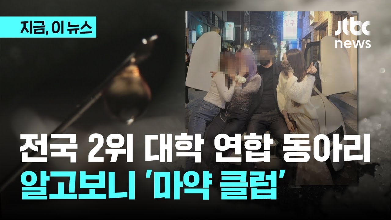 전국 2위 대학 연합 동아리…알고 보니 '마약 클럽'｜지금 이 뉴스 - jtbc_news 썸네일