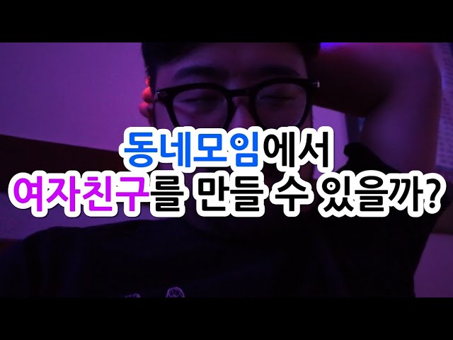 스터디랑 동네모임에서 여자친구를 사귈 수 있을까? - 유맨-r5k 썸네일