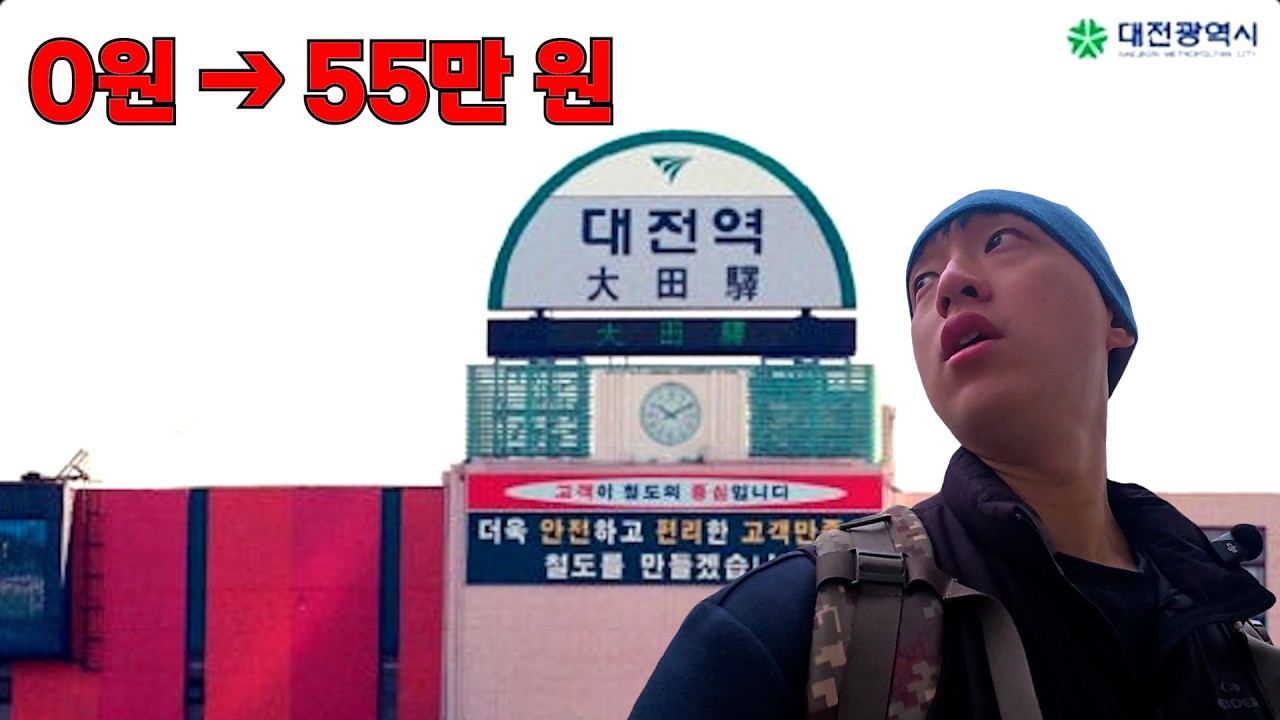 대전에서 시작한 무일푼 생활 - 전국노가다 썸네일