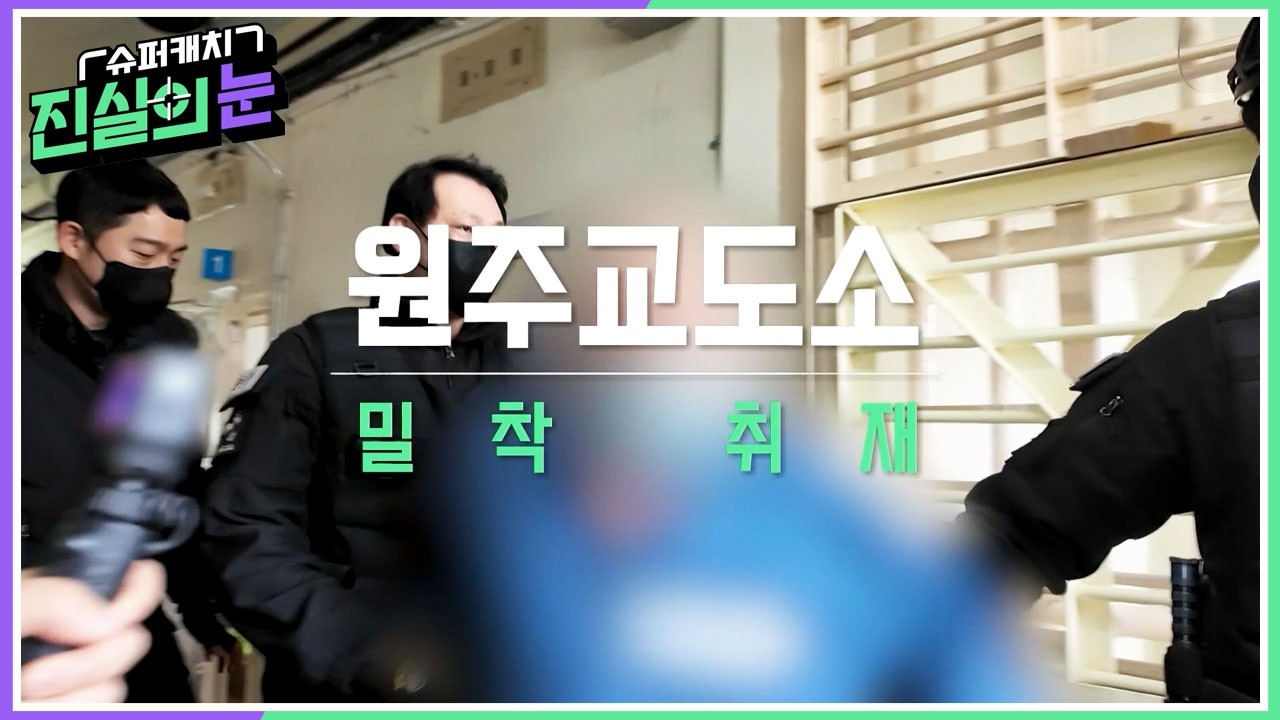 단독 공개! 원주교도소 교정 근무 현장🚨 교도관 협박, 개인 심부름까지 시키는 수용자들! [슈퍼캐치 진실의 눈] KBS 260401 방송 - KBSLife 썸네일