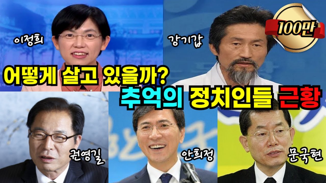  어떻게 살고 있을까? 추억의 정치인들의 근황 - watchtheissue 썸네일