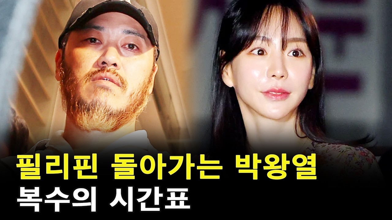 필리핀 돌아가는 박왕열, 복수의 시간표 -  치치패치 썸네일