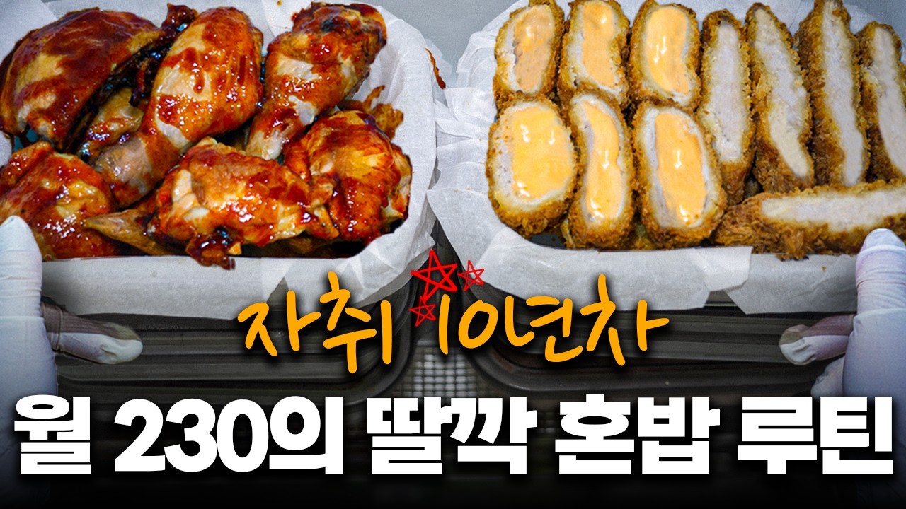 혼밥 이렇게 드세요. 돈 모으기 가장 쉽습니다. - 자취요리BANG 썸네일