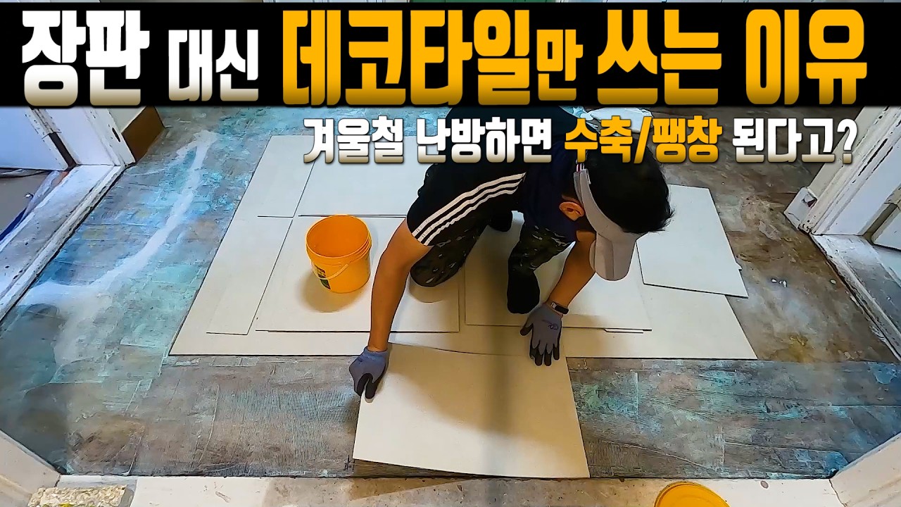 [41] 난방용 데코타일 셀프 시공 방법과 겨울에 타일 틈이 벌어지는 진짜 원인 공개합니다.(feat. 도든) - minofam-diy 썸네일