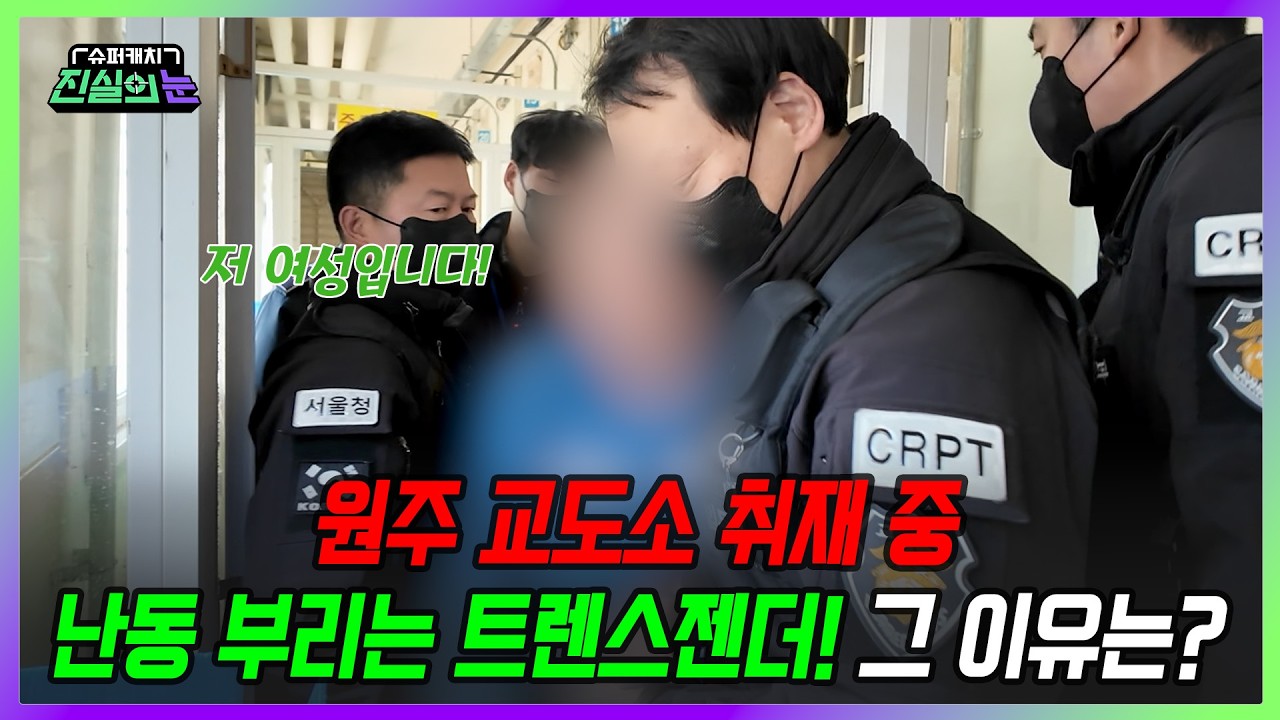  법무부 지정 국내 최고 등급. 원주 교도소 밀착 취재 | 슈퍼 캐치 진실의 눈 - kbs5616 썸네일