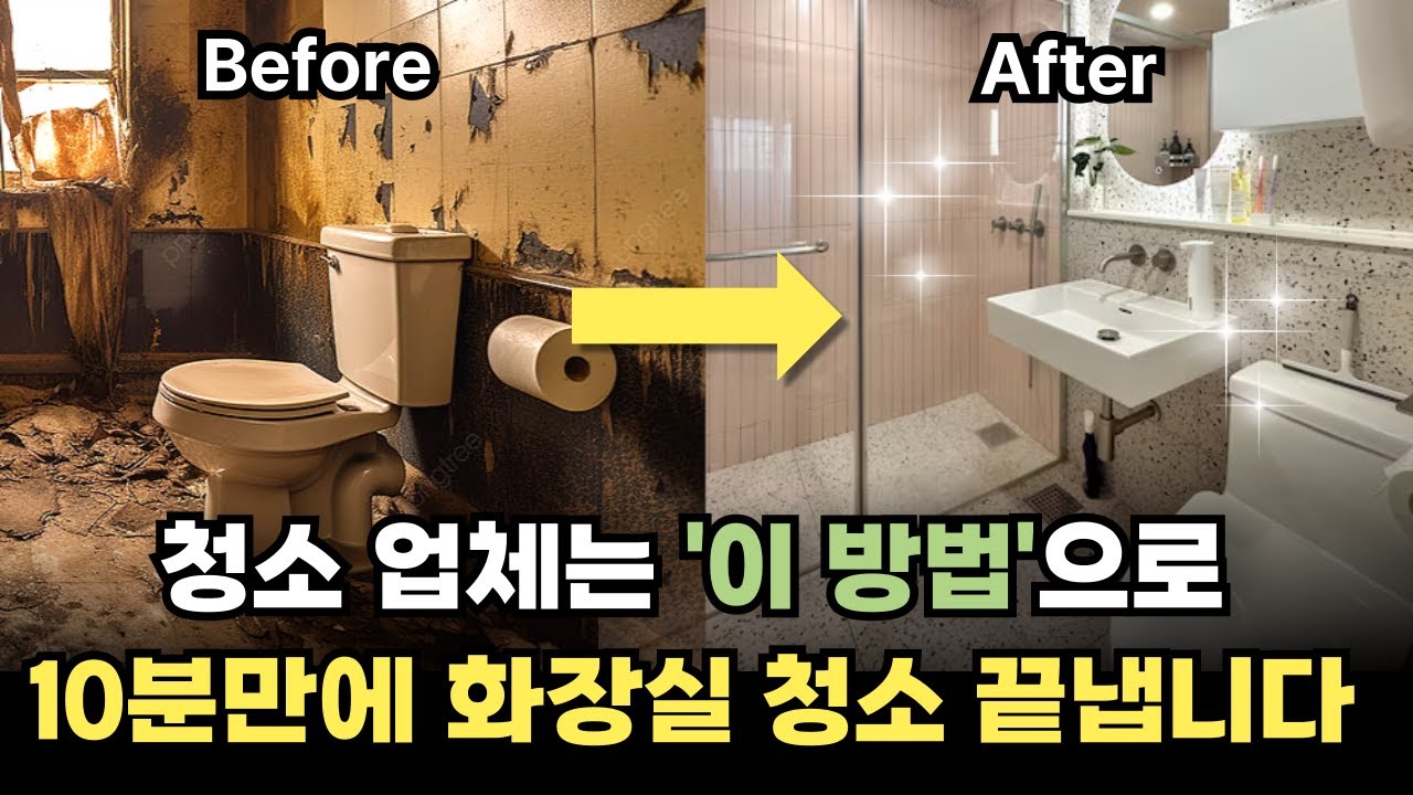 극소수만 알고 있는 화장실 청소 순서! 이대로만 따라하면 10분만에 청소 끝 - salim_item 썸네일