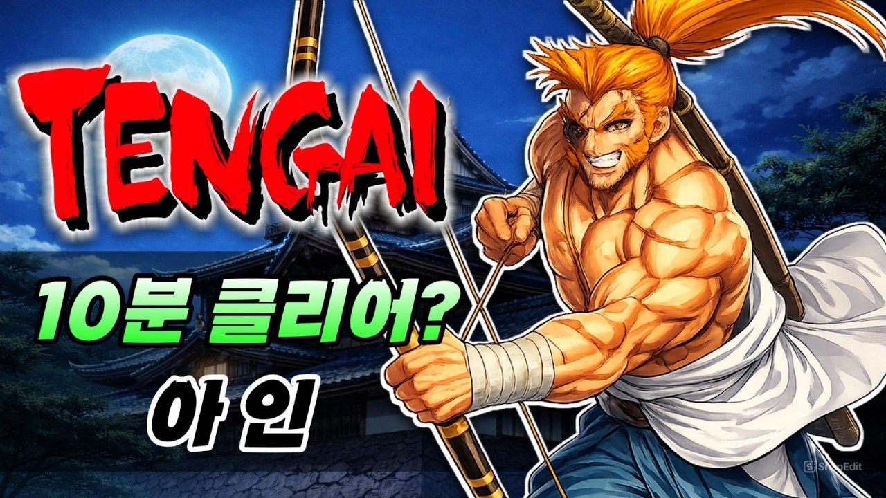 전국 블레이드 텐가이! 풍운 사무라이 아인! 10분 초스피드 클리어! / SENGOKU ACE EPISODE II / 戰國ブレード / 战国之刃2 - antarmleg 썸네일