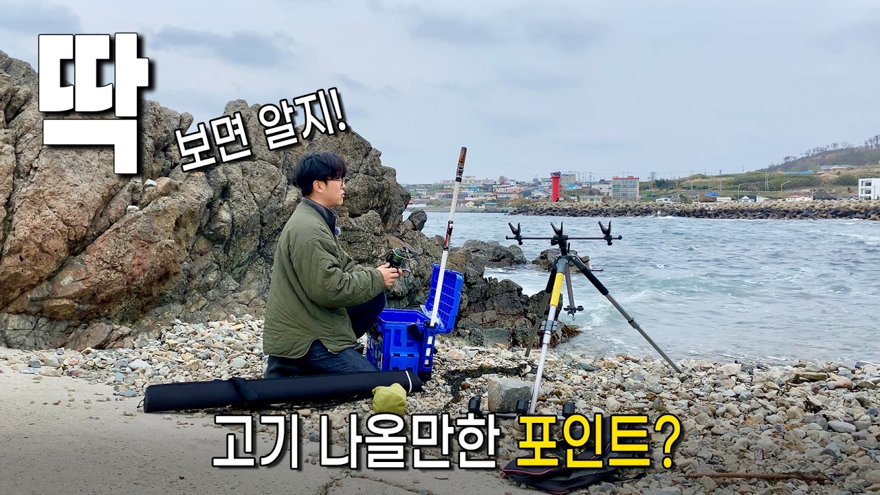 남의 말 듣고 포인트 가면 망합니다 (포항 원투낚시) -  풍산개 썸네일