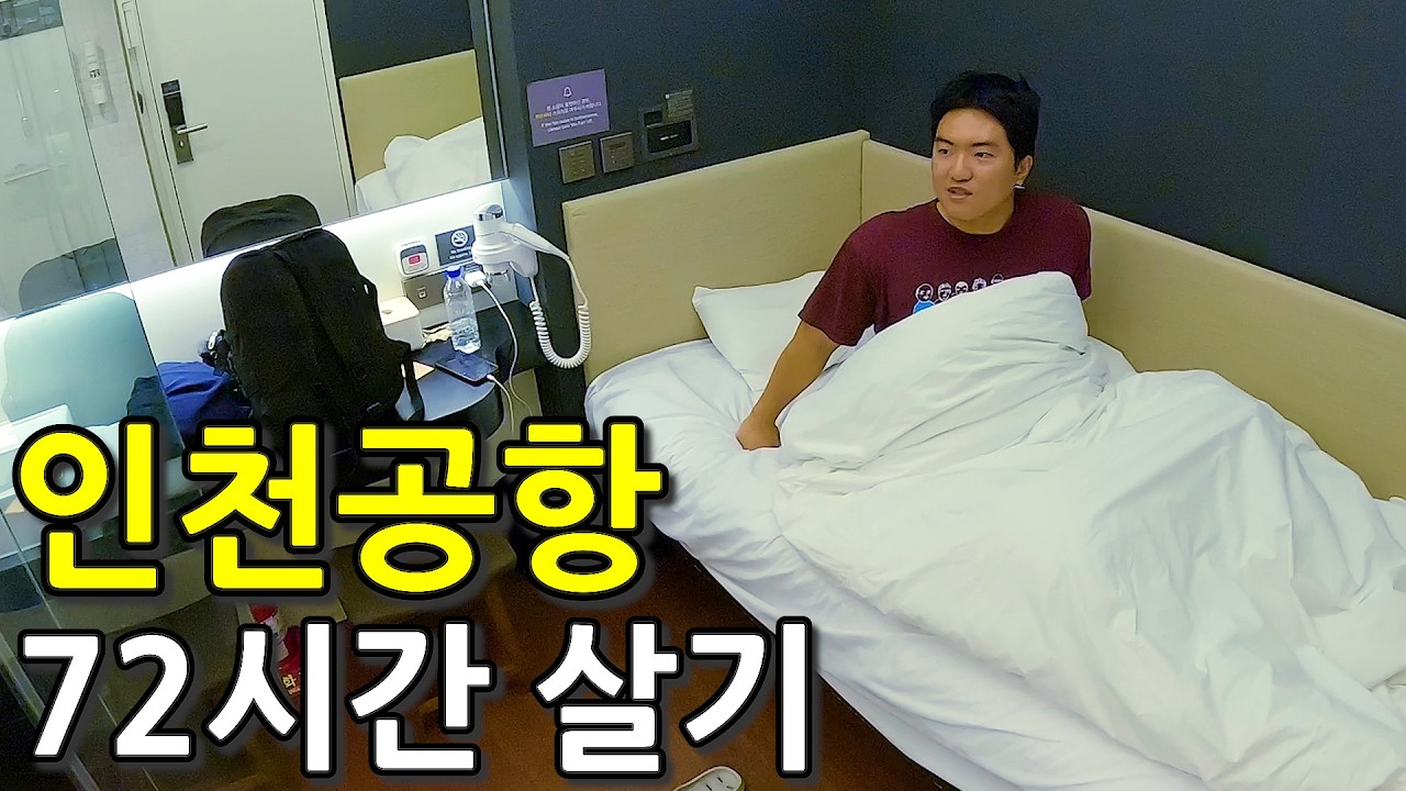  한국인도 잘 모르는 인천공항 안에 있는 호텔과 찜질방에서 72시간 살아보기 - parkengkeck 썸네일