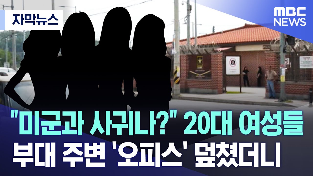 [자막뉴스] "미군과 사귀나?" 20대 여성들..부대 주변 '오피스' 덮쳤더니 (MBC뉴스) - MBCNEWS11 썸네일