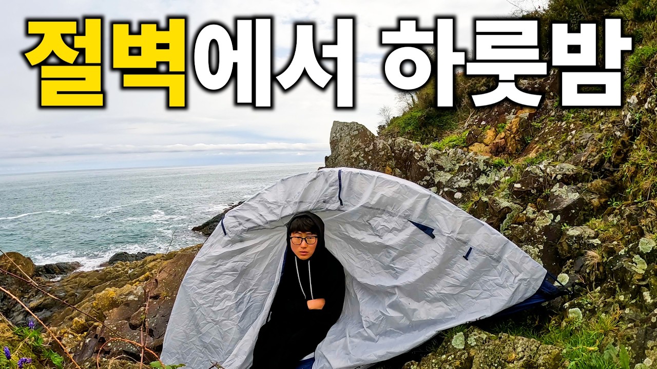 폐쇄된 해변에서 하룻밤 [자전거 세계여행37] - Khippie97 썸네일